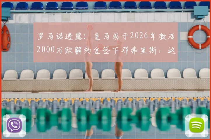 罗马诺透露：皇马或于2026年激活2000万欧解约金签下邓弗里斯，这笔转会究竟值不值？