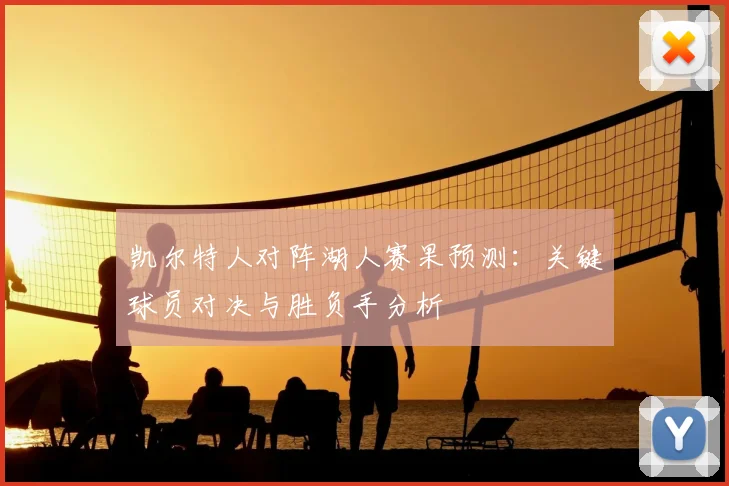凯尔特人对阵湖人赛果预测：关键球员对决与胜负手分析