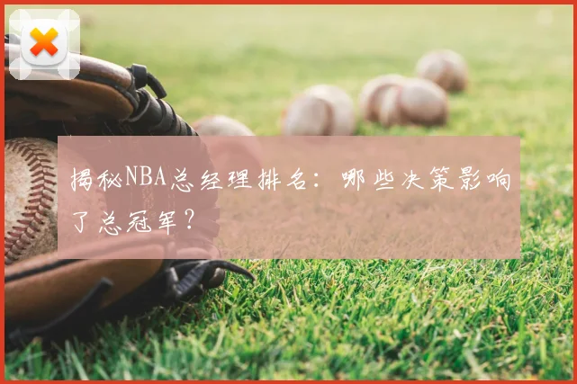 揭秘NBA总经理排名：哪些决策影响了总冠军？