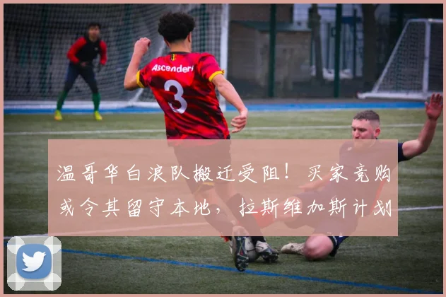 温哥华白浪队搬迁受阻！买家竞购或令其留守本地，拉斯维加斯计划生变