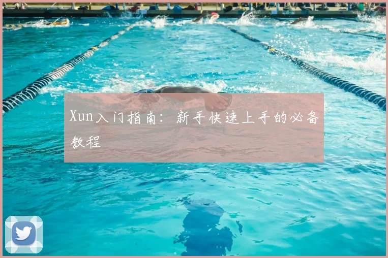 Xun入门指南：新手快速上手的必备教程