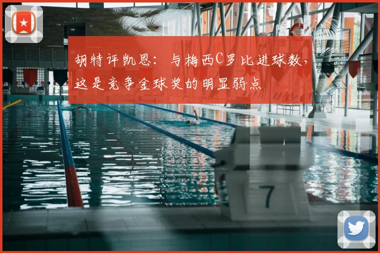 胡特评凯恩：与梅西C罗比进球数，这是竞争金球奖的明显弱点