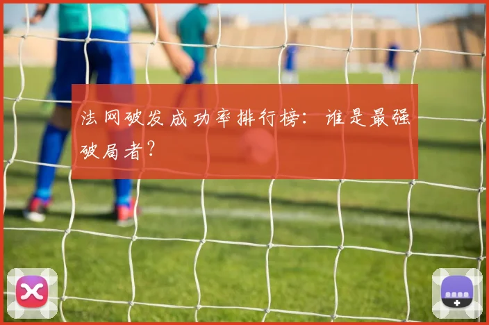 法网破发成功率排行榜：谁是最强破局者？