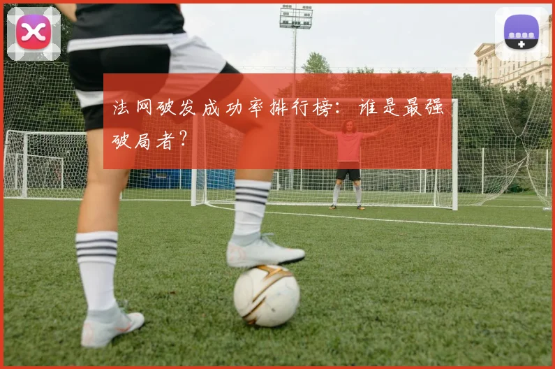 法网破发成功率排行榜：谁是最强破局者？